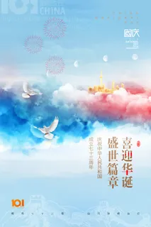 国庆节蓝天白云73周年大气海报