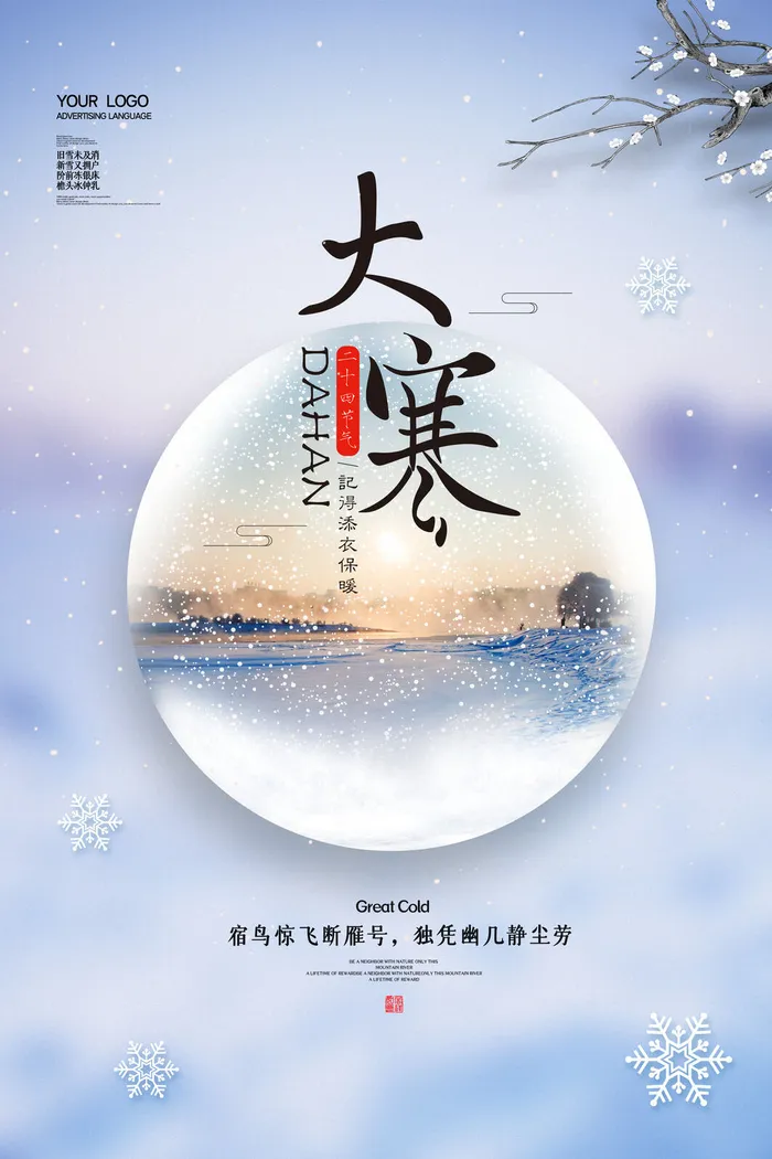 二十四24节气大寒中国传统节日冬季海报模设计素材psd模版下载