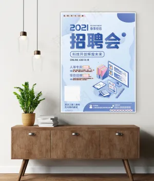 线上招聘海报
