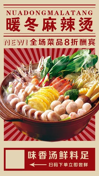 麻辣烫宣传海报