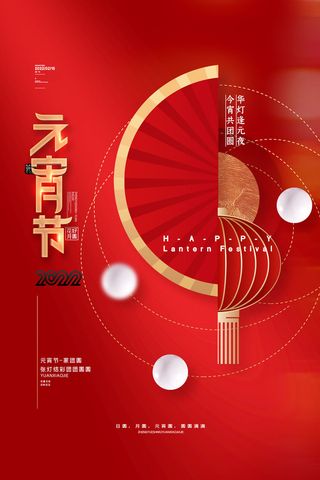 喜庆大气元宵节红色汤圆元宵节海报