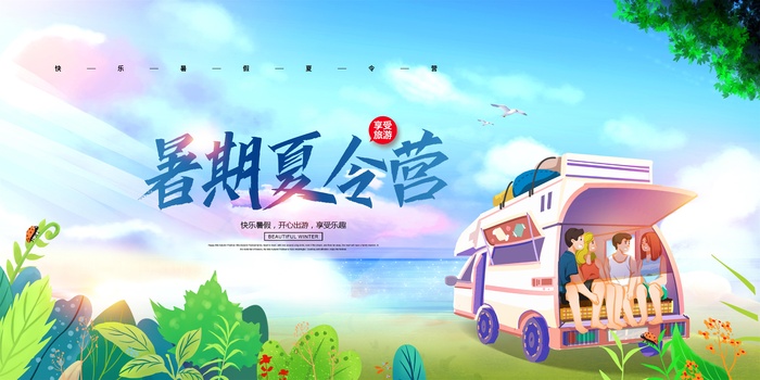 暑期夏令营展板