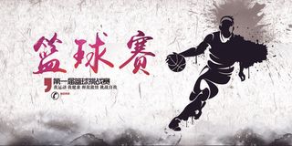 中国风篮球赛展板