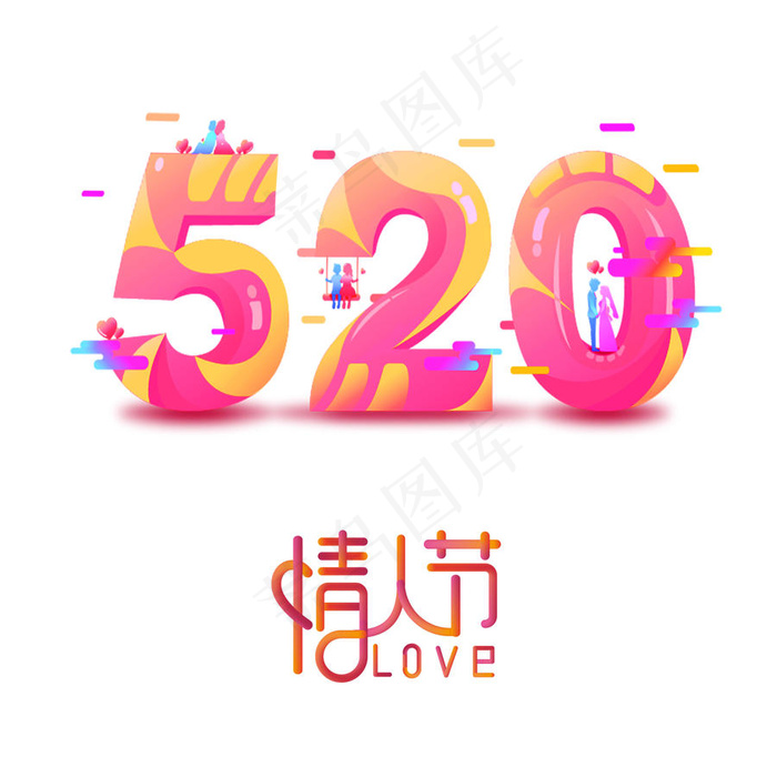 520艺术字元素