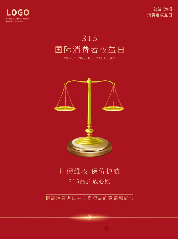精美315消费者权益海报