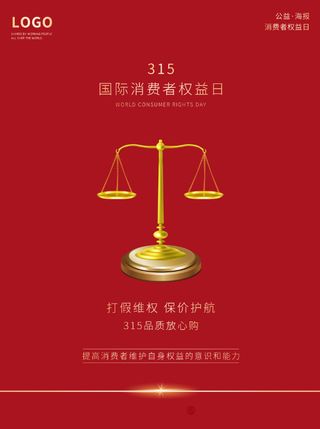精美315消费者权益海报