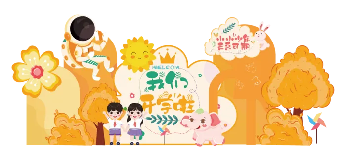 幼儿园|开学迎新|美陈|我们开学了|造景ai矢量模版下载