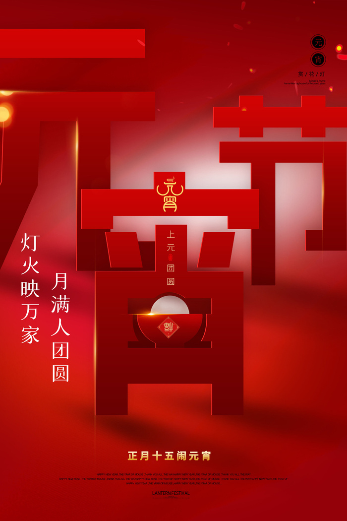 创意元宵节赏花灯猜灯谜吃汤圆正月十五闹元宵海报素材设计模板