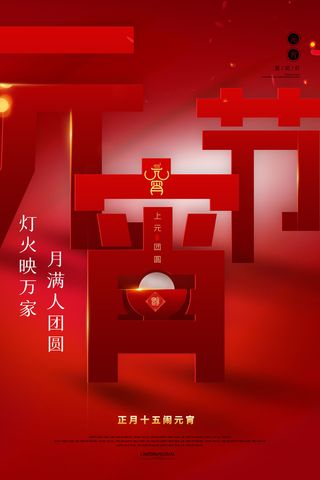 创意元宵节赏花灯猜灯谜吃汤圆正月十五闹元宵海报素材设计模板