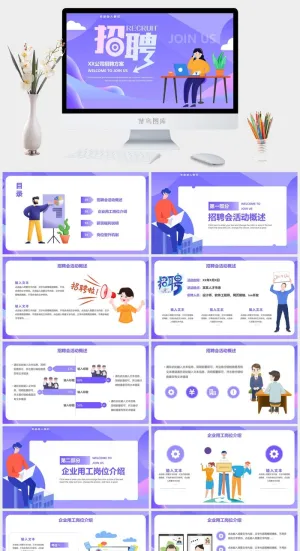 紫色简约扁平风公司企业招聘方案PPT