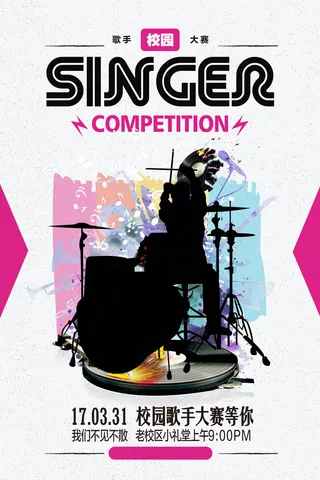 创意校园歌手大赛海报