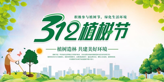 植树节3.12海报