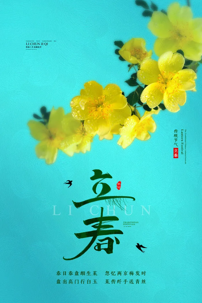 立春psd模版下载