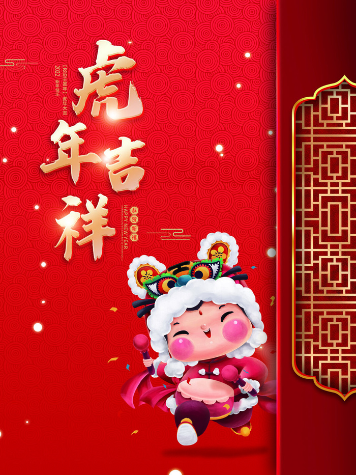 虎年新年海报展板psd模板新年快乐虎年大吉psd模版下载