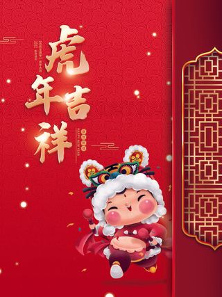 虎年新年海报展板psd模板新年快乐虎年大吉