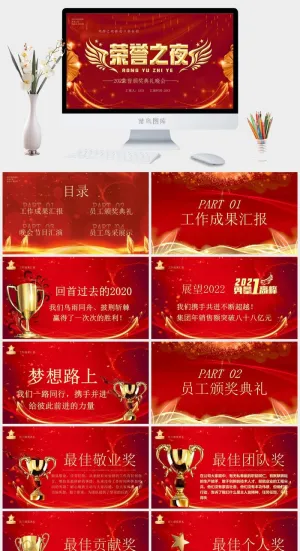 荣誉之夜PPT模板