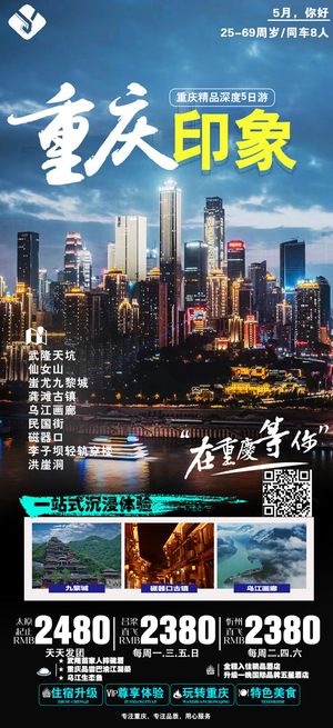 重庆印象 国内旅游