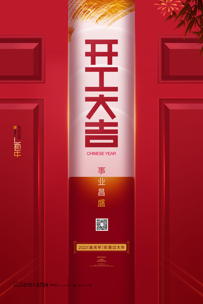 虎年开门红psd模版下载