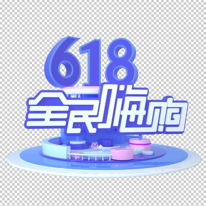 618艺术字体设计ai矢量模版下载