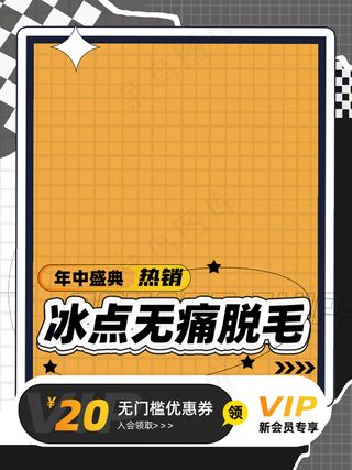 渐变酷炫潮酷风冰点脱毛主图