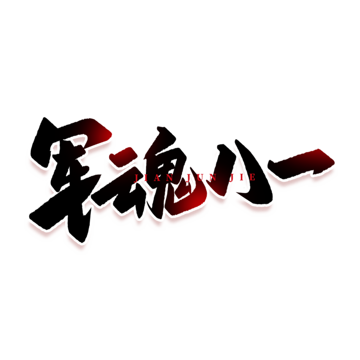 军魂八一建军节免抠艺术字