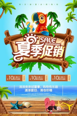清凉夏季促销海报