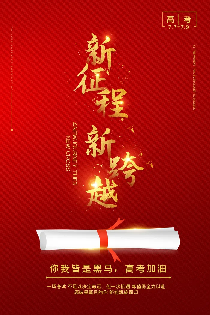 红色高考加油励志海报