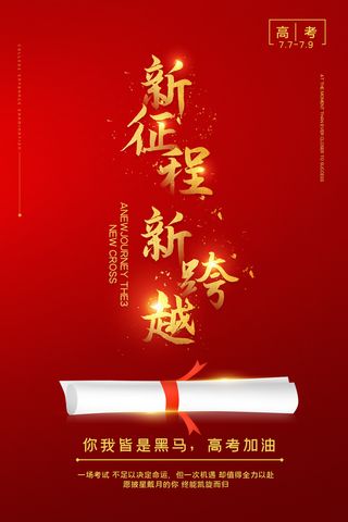 红色高考加油励志海报