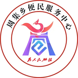 周集乡行政服务中心logo