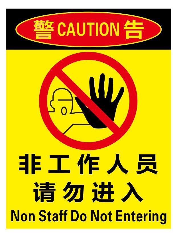 矢量非工作人员请勿入内导视牌cdr矢量模版下载