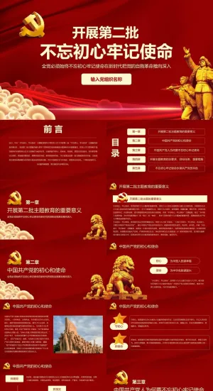 开展第二批不忘初心牢记使命主题PPT模板预览图