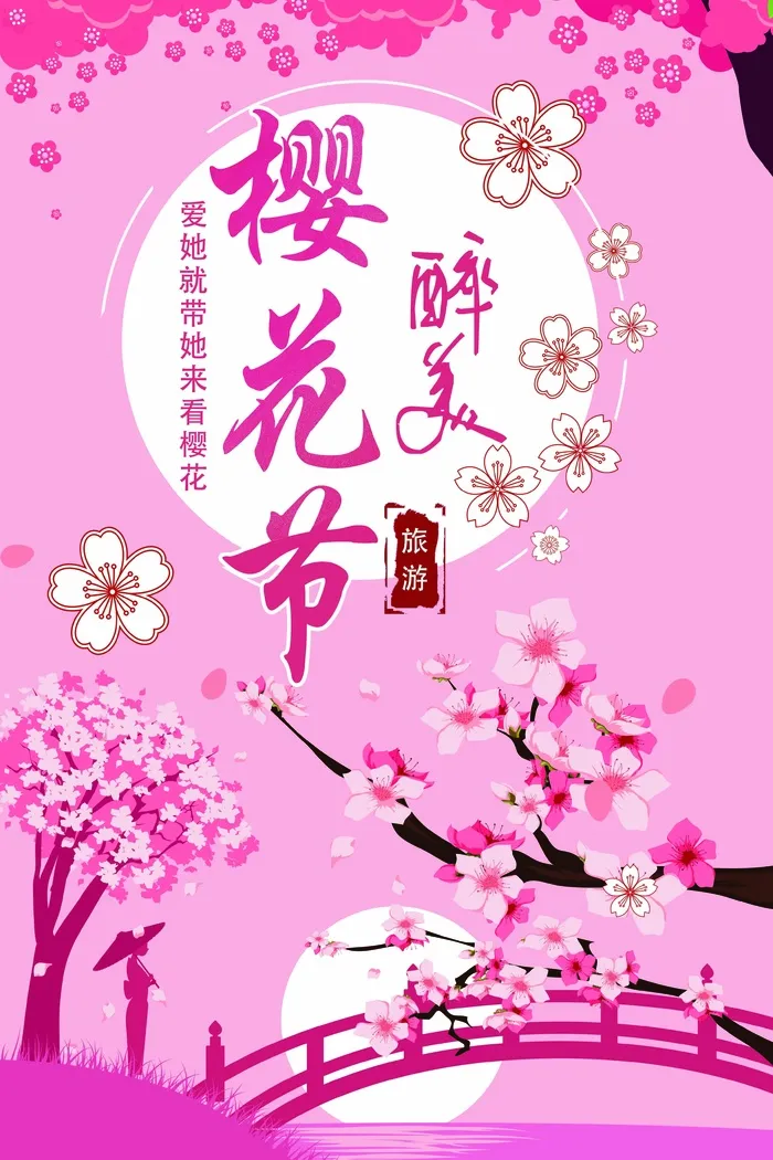 樱花节 樱花海报