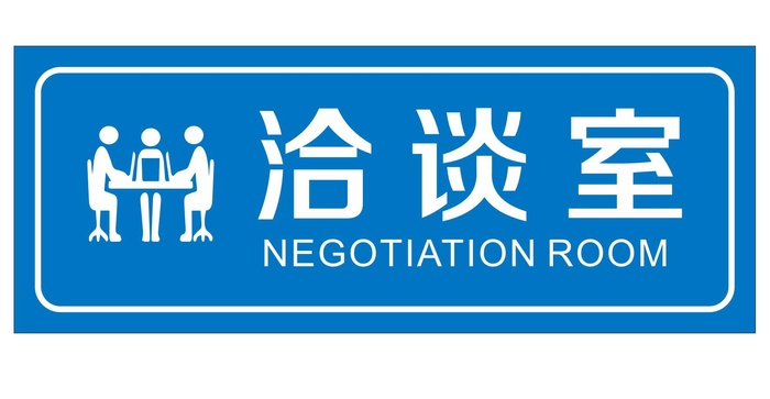 矢量洽谈室门牌cdr矢量模版下载