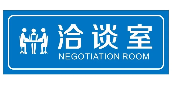矢量洽谈室门牌cdr矢量模版下载