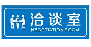 矢量洽谈室门牌