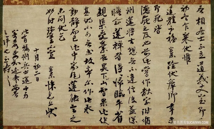 宋 大慧宗杲 尺牍 纸本