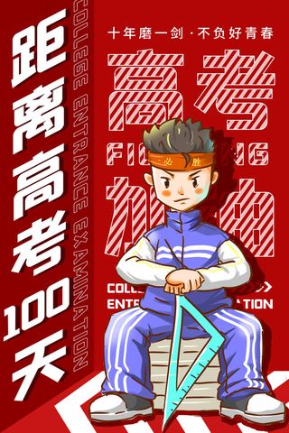 红色卡通高考倒计时海报
