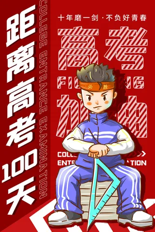 红色卡通高考倒计时海报