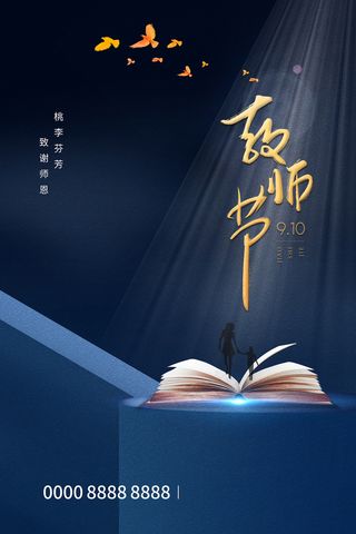 时尚唯美清新教师节海报