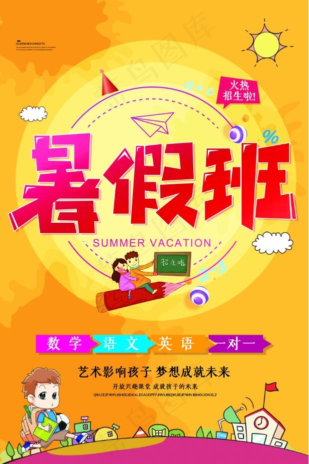 暑假招生海报