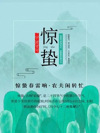 24二十四节气中国风创意惊蛰节日宣传海报模板PSD设计素材