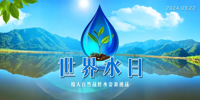 创意世界水日环保展板psd模版下载