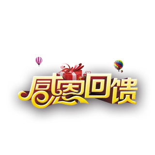 感恩回馈活动