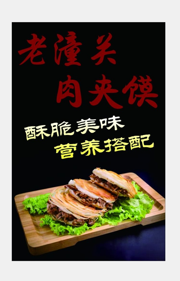 肉夹馍海报cdr矢量模版下载