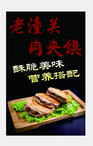 肉夹馍海报