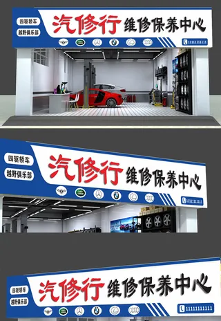 蓝色背景汽修门头汽车修理厂招牌设计