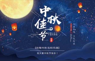 中秋海报中秋元素
