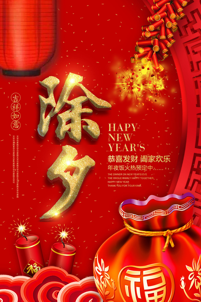 除夕海报图psd模版下载