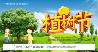 绿色植树节立体字环保宣传海报展板