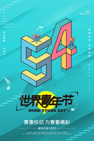 五四青年节54青年节青春活力梦想励志年轻人海报设计psd模板素材